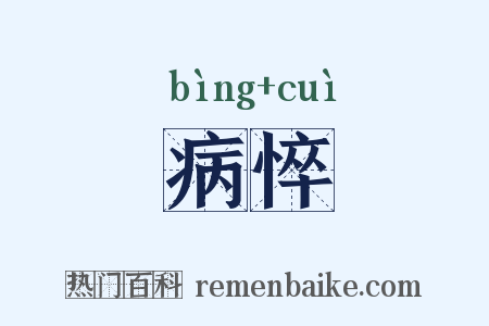 病悴是什么意思的图片